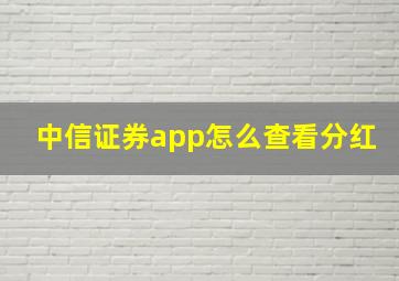 中信证券app怎么查看分红