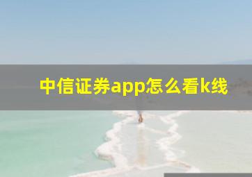 中信证券app怎么看k线