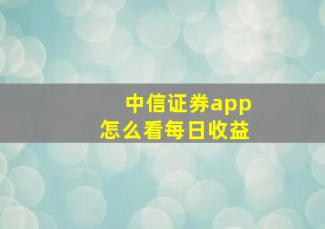 中信证券app怎么看每日收益