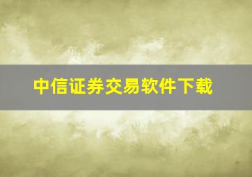 中信证券交易软件下载