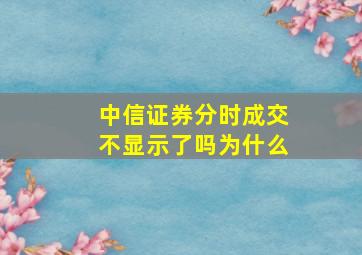 中信证券分时成交不显示了吗为什么