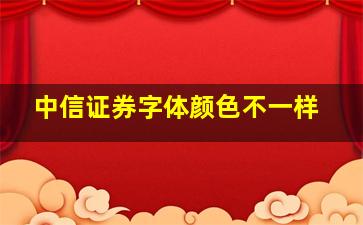 中信证券字体颜色不一样