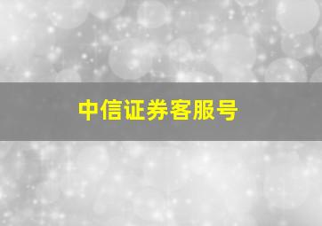 中信证券客服号