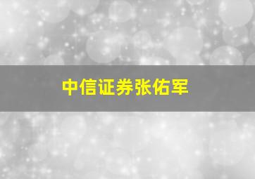 中信证券张佑军