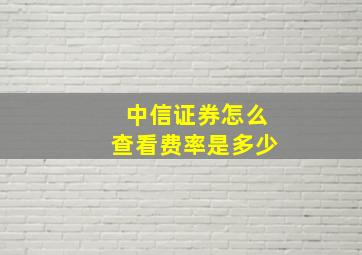 中信证券怎么查看费率是多少