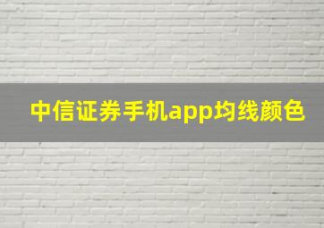 中信证券手机app均线颜色