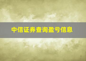 中信证券查询盈亏信息