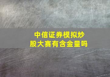 中信证券模拟炒股大赛有含金量吗