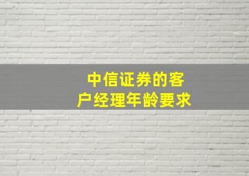 中信证券的客户经理年龄要求