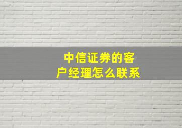 中信证券的客户经理怎么联系