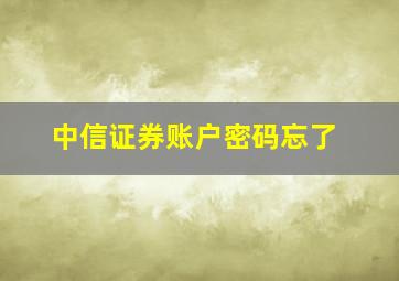 中信证券账户密码忘了