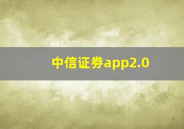 中信证劵app2.0