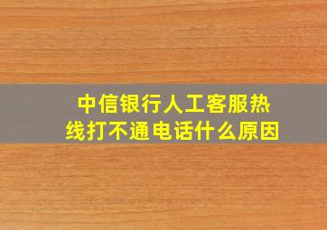 中信银行人工客服热线打不通电话什么原因