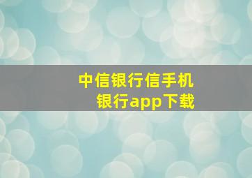 中信银行信手机银行app下载