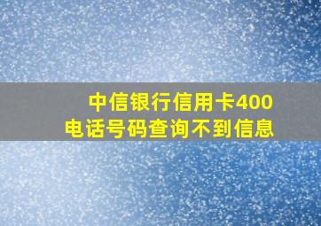 中信银行信用卡400电话号码查询不到信息