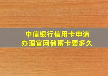 中信银行信用卡申请办理官网储蓄卡要多久