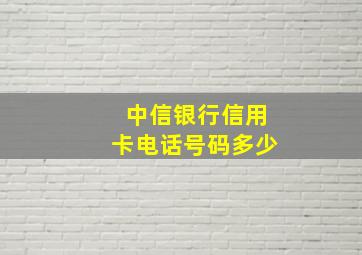 中信银行信用卡电话号码多少