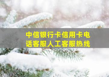 中信银行卡信用卡电话客服人工客服热线