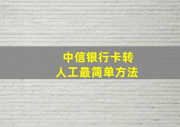 中信银行卡转人工最简单方法