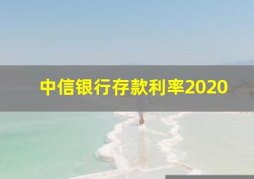 中信银行存款利率2020