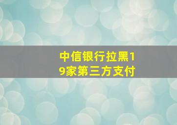 中信银行拉黑19家第三方支付