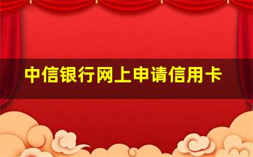 中信银行网上申请信用卡