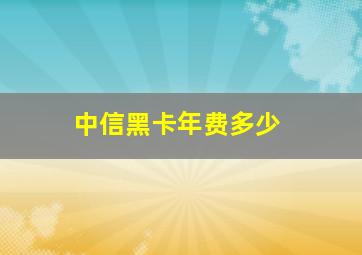 中信黑卡年费多少