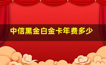 中信黑金白金卡年费多少