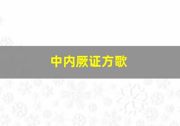 中内厥证方歌