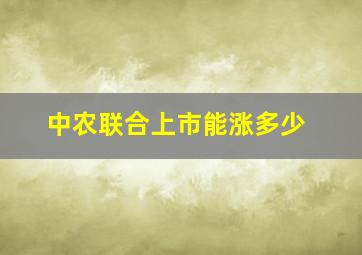 中农联合上市能涨多少