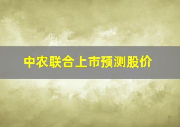 中农联合上市预测股价