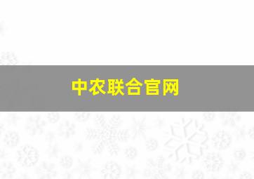 中农联合官网