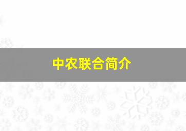 中农联合简介