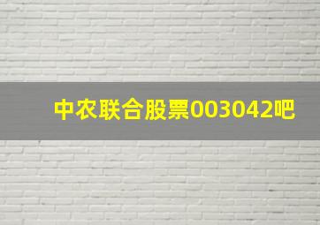 中农联合股票003042吧