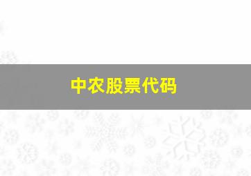 中农股票代码