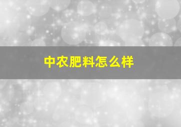 中农肥料怎么样