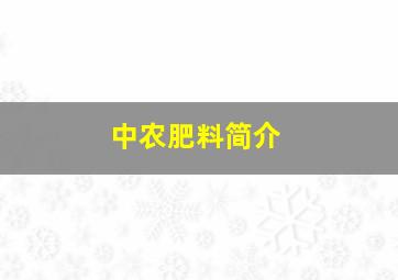 中农肥料简介