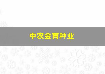 中农金育种业