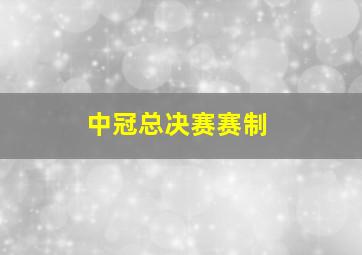 中冠总决赛赛制