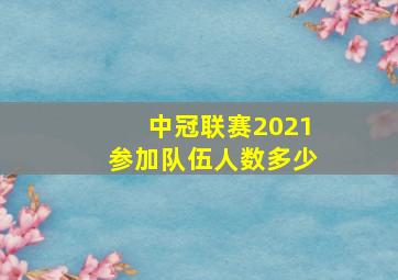 中冠联赛2021参加队伍人数多少