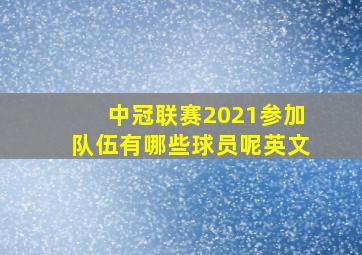 中冠联赛2021参加队伍有哪些球员呢英文