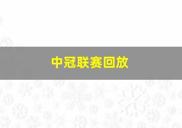 中冠联赛回放