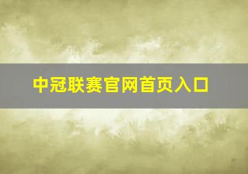 中冠联赛官网首页入口