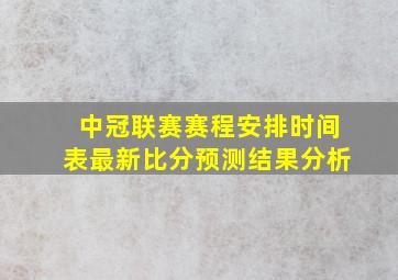 中冠联赛赛程安排时间表最新比分预测结果分析