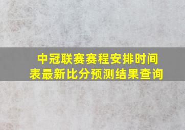 中冠联赛赛程安排时间表最新比分预测结果查询