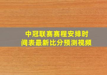 中冠联赛赛程安排时间表最新比分预测视频