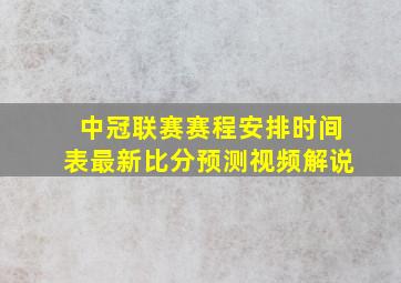 中冠联赛赛程安排时间表最新比分预测视频解说