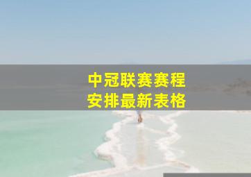 中冠联赛赛程安排最新表格