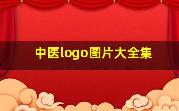 中医logo图片大全集