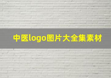 中医logo图片大全集素材